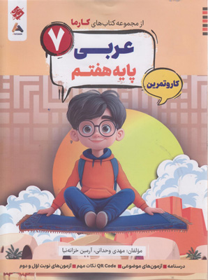 کتاب کار و تمرین کارما عربی هفتم مبتکران