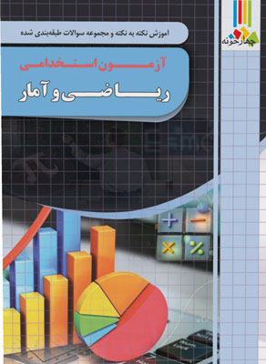 آزمون استخدامی ریاضی و آمار چهارخونه