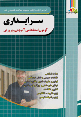 آزمون استخدامی سرایداری آموزش و پرورش چهارخونه