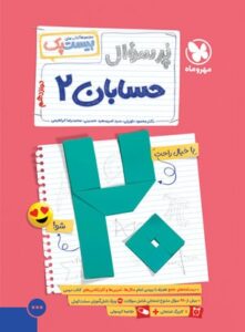 بیست پک پر سوال حسابان 2 دوازدهم مهروماه