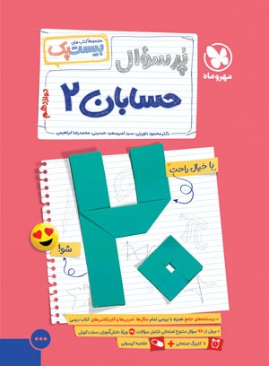 بیست پک پر سوال حسابان 2 دوازدهم مهروماه