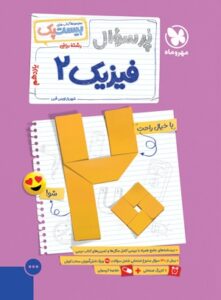بیست پک پر سوال فیزیک 2 یازدهم ریاضی مهروماه