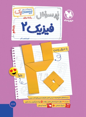 بیست پک پر سوال فیزیک 2 یازدهم ریاضی مهروماه