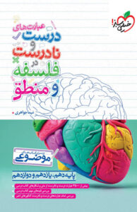 عبارت های درست و نادرست فلسفه و منطق خیلی سبز