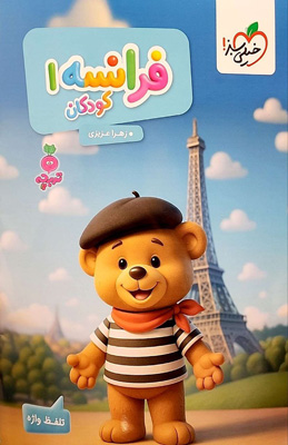 فرانسه کودکان 1 تربچه خیلی سبز