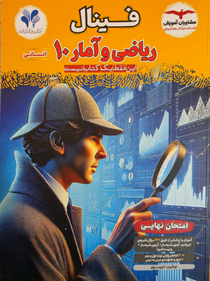 فینال ریاضی و آمار 1 دهم انسانی مشاوران