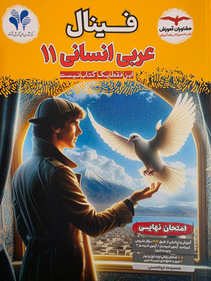 فینال عربی 2 یازدهم انسانی مشاوران