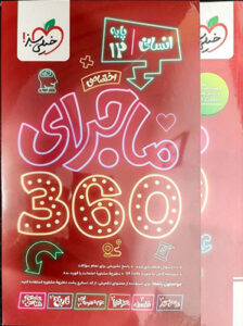 ماجرا 360 اختصاصی دوازدهم انسانی خیلی سبز