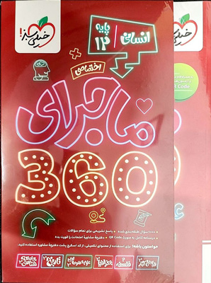 ماجرا 360 اختصاصی دوازدهم انسانی خیلی سبز