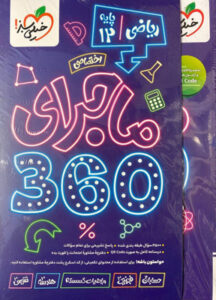 ماجرا 360 دوازدهم ریاضی خیلی سبز