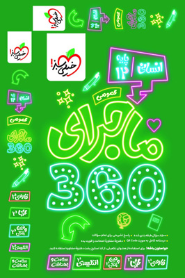 ماجرا 360 عمومی دوازدهم انسانی خیلی سبز