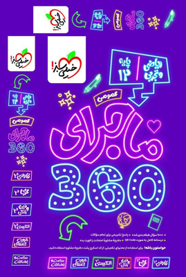 ماجرا 360 عمومی دوازدهم خیلی سبز