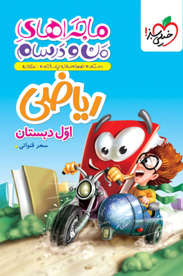 ماجراهای من و درسام ریاضی اول دبستان خیلی سبز