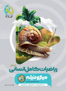 میکرو ریاضی و آمار انسانی جامع گاج