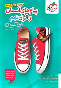 پیام های آسمانی و آموزش قرآن نهم خیلی سبز