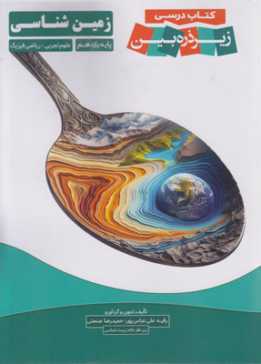 کتاب درسی زیر ذره بین زمین شناسی یازدهم کاپ