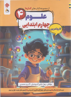 کتاب کار و تمرین کارما علوم چهارم دبستان مبتکران