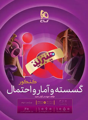 آی کیو IQ گسسته و آمار و احتمال جامع گاج