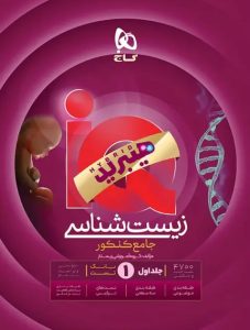 آی کیو زیست شناسی جامع IQ گاج جلد اول