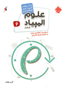 بانک سوال المپیاد علوم ششم مبتکران