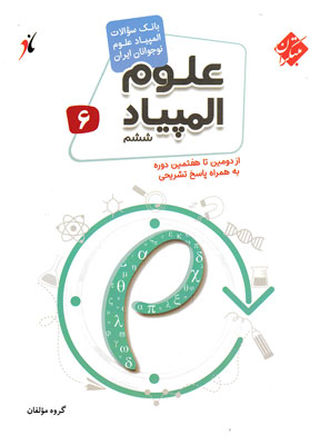 بانک سوال المپیاد علوم ششم مبتکران