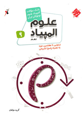 بانک سوال المپیاد علوم نهم مبتکران