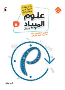 بانک سوال المپیاد علوم هشتم مبتکران