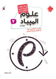 بانک سوال المپیاد علوم هفتم مبتکران