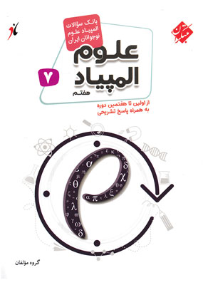 بانک سوال المپیاد علوم هفتم مبتکران