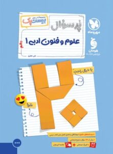 بیست پک پرسوال علوم و فنون ادبی 1 دهم مهروماه