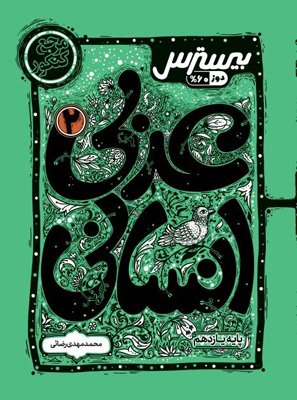 بیسترس عربی 2 یازدهم انسانی کاگو