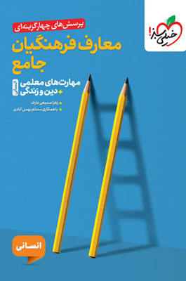 تست معارف فرهنگیان جامع انسانی خیلی سبز