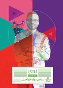 زودپز ریاضی 3 دوازدهم تجربی گاج