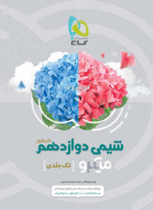 شیمی 3 دوازدهم میکرو گاج