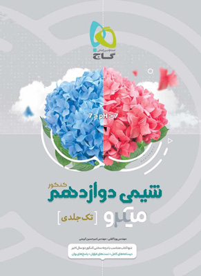 شیمی 3 دوازدهم میکرو گاج