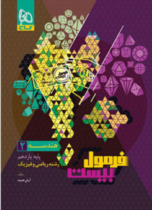 فرمول بیست هندسه 2 یازدهم گاج