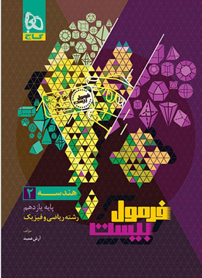 فرمول بیست هندسه 2 یازدهم گاج