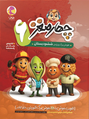 هوش برگ چهار مغز ششم دبستان پویش