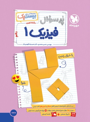 پرسوال فیزیک 1 دهم تجربی مهروماه بیست پک