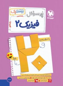 پرسوال فیزیک 2 یازدهم تجربی مهروماه بیست پک