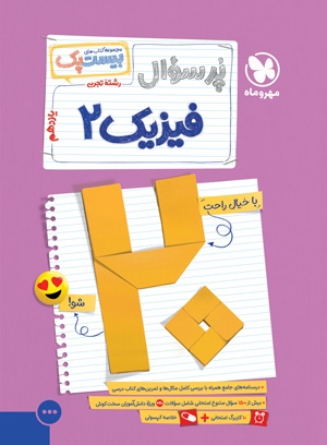 پرسوال فیزیک 2 یازدهم تجربی مهروماه بیست پک
