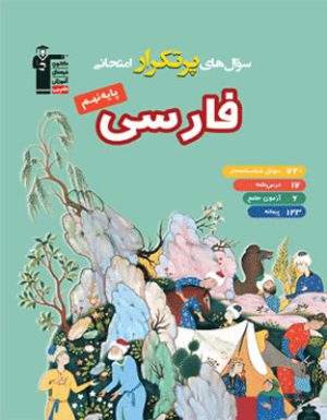 پرتکرار فارسی نهم قلم چی