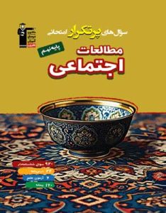 پرتکرار مطالعات اجتماعی نهم قلم چی