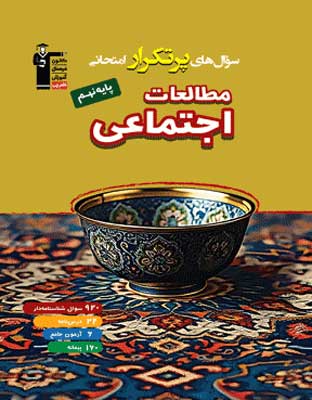 por-tekrar-motaleat-9-ghalamchi پرتکرار مطالعات اجتماعی نهم قلم چی