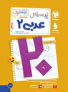 بیست پک پر سوال عربی 2 یازدهم انسانی مهروماه