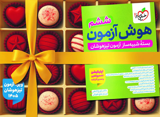 هوش آزمون ششم خیلی سبز