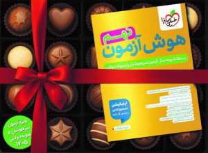 هوش آزمون نهم خیلی سبز