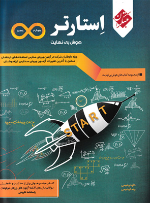 هوش بینهایت استارتر مبتکران