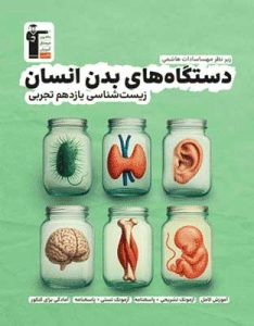 دستگاه های بدن انسان یازدهم قلم چی