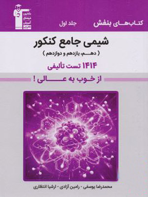 بنفش شیمی جامع کنکور قلم چی جلد اول